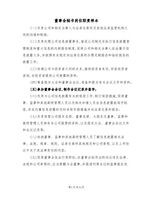 董事会秘书岗位职责样本（5篇）