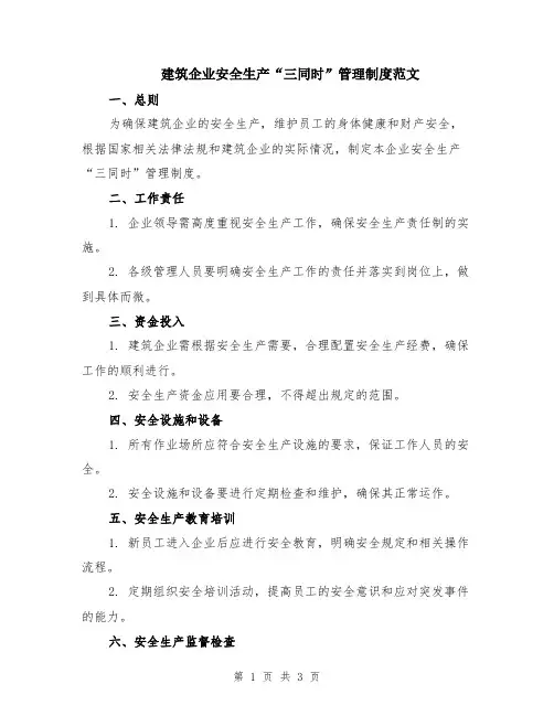 建筑企业安全生产“三同时”管理制度范文