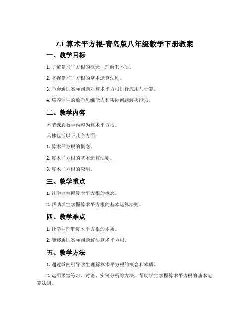 7.1算术平方根-青岛版八年级数学下册教案