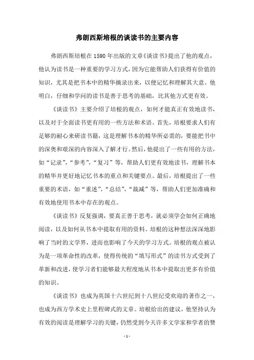 弗朗西斯培根的谈读书的主要内容