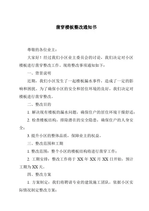 凿穿楼板整改通知书