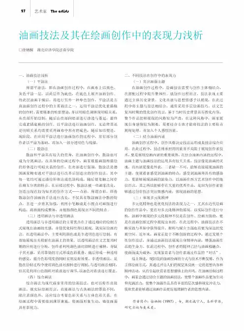 油画技法及其在绘画创作中的表现力浅析