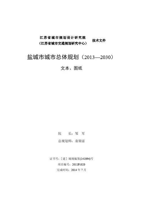 盐城市城总体规划 (2013—2030)