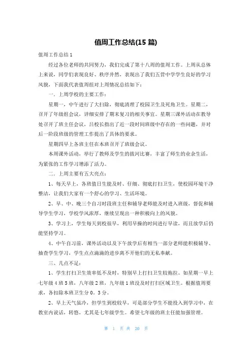 值周工作总结(15篇)