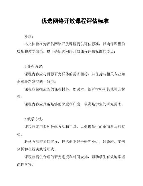 优选网络开放课程评估标准