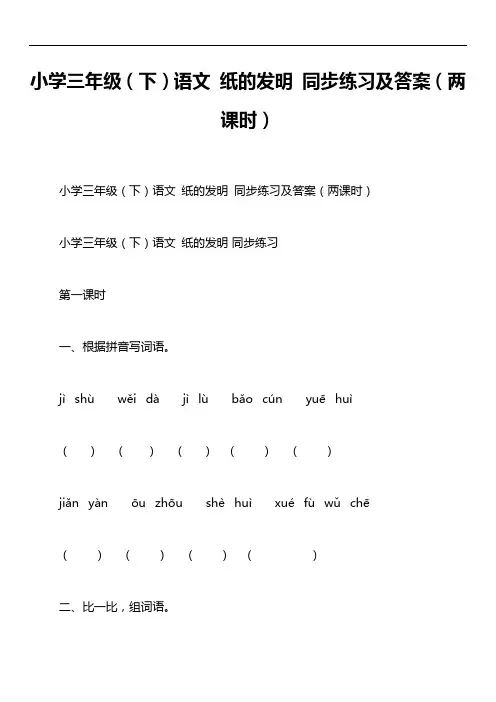 小学三年级(下)语文 纸的发明 同步练习及答案(两课时)