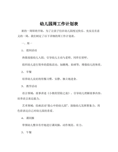 幼儿园周工作计划表