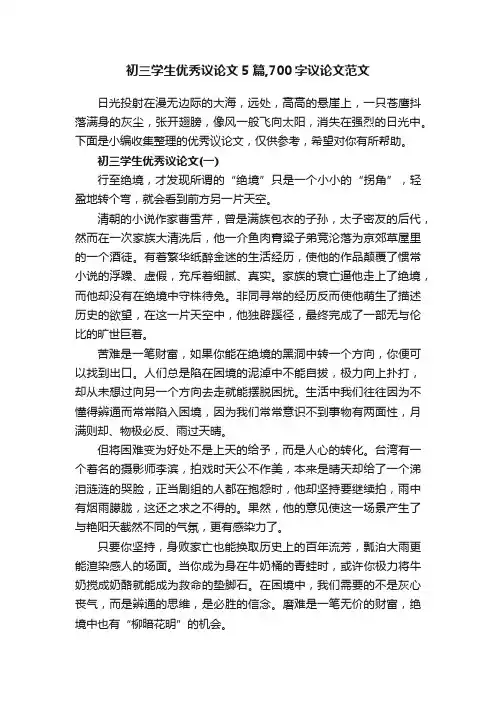 初三学生优秀议论文5篇,700字议论文范文