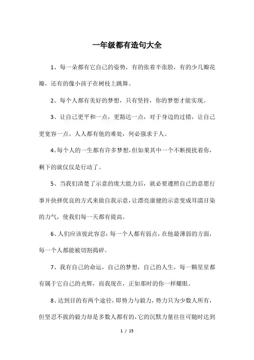 一年级都有造句大全