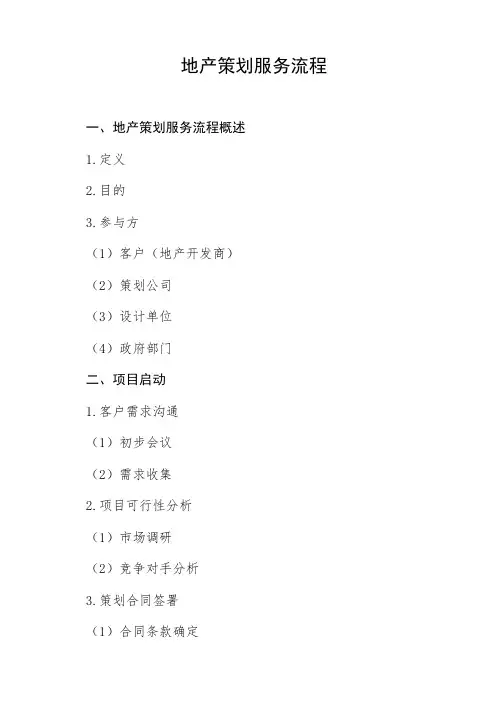 地产策划服务 流程