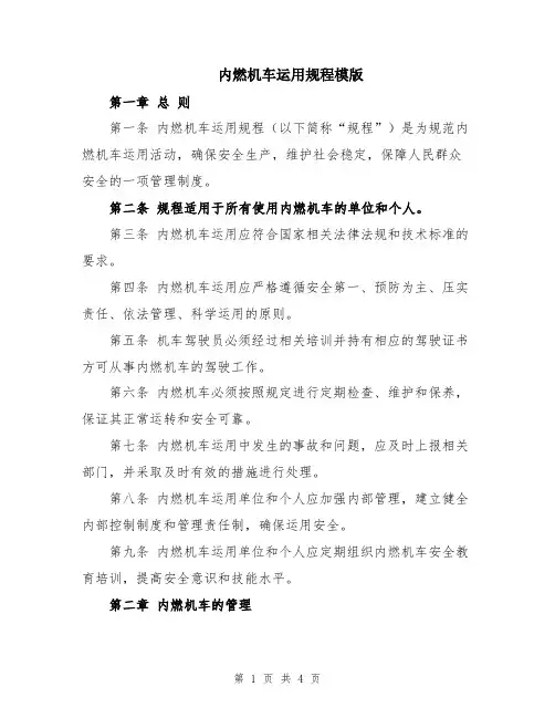 内燃机车运用规程模版