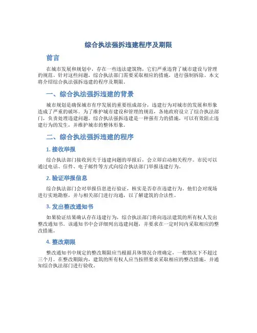 综合执法强拆违建程序及期限