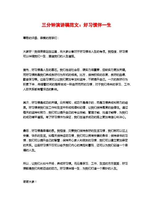 三分钟演讲稿范文：好习惯伴一生