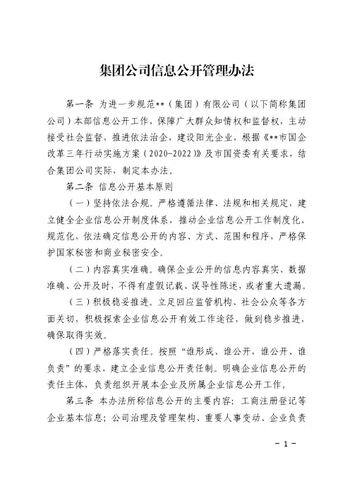 集团公司信息公开管理办法