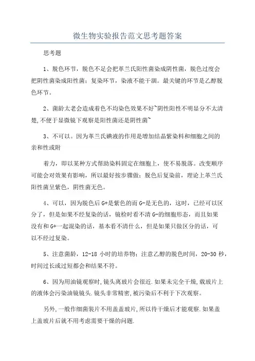 微生物实验报告范文思考题答案