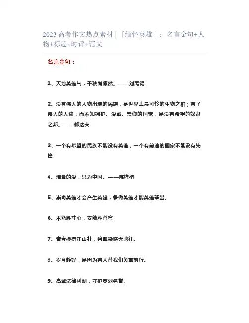 2023高考作文热点素材 ｜ 「缅怀英雄」：名言金句+人物+标题+时评+范文