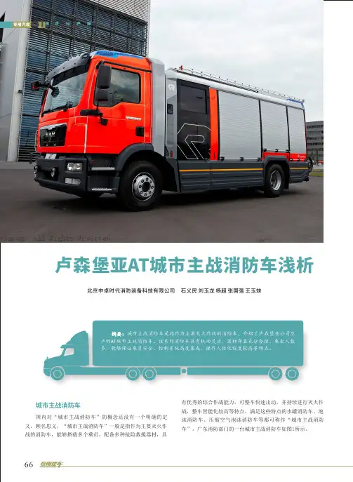 卢森堡亚AT城市主战消防车浅析