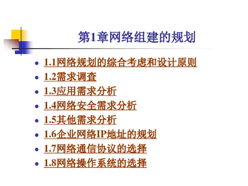 网络组建的规划