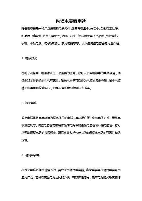 陶瓷电容器用途