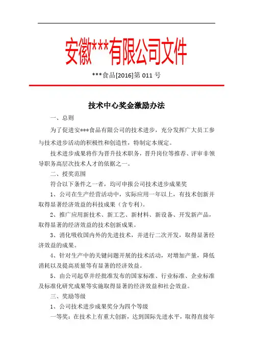 公司技术中心绩效奖励办法文件