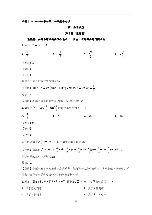 河南省洛阳市2019-2020学年高一下学期期中考试数学试题 Word版含解析