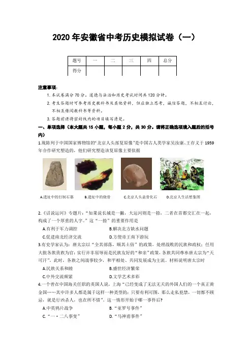 2020年安徽省中考历史模拟试卷及答案(一)
