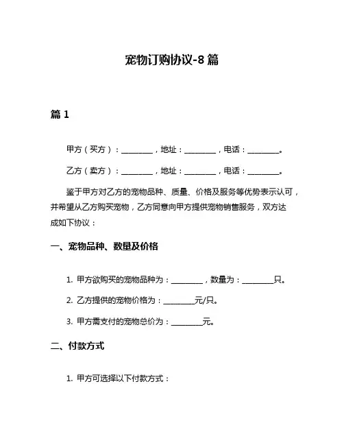 宠物订购协议-8篇