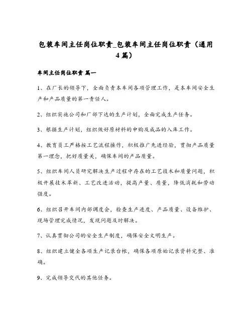 包装车间主任岗位职责_包装车间主任岗位职责(通用4篇)
