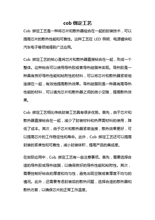 cob绑定工艺