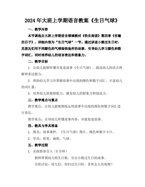 2024年大班上学期语言教案《生日气球》