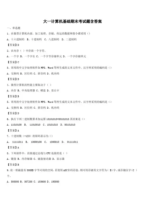 大一计算机基础期末考试题含答案