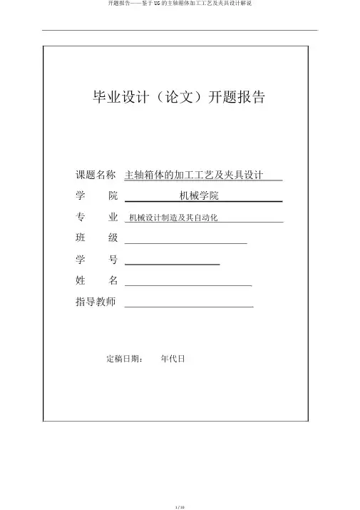 开题报告——基于UG的主轴箱体加工工艺及夹具设计讲解