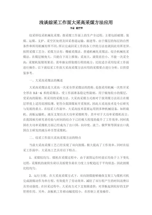 浅谈综采工作面大采高采煤方法应用
