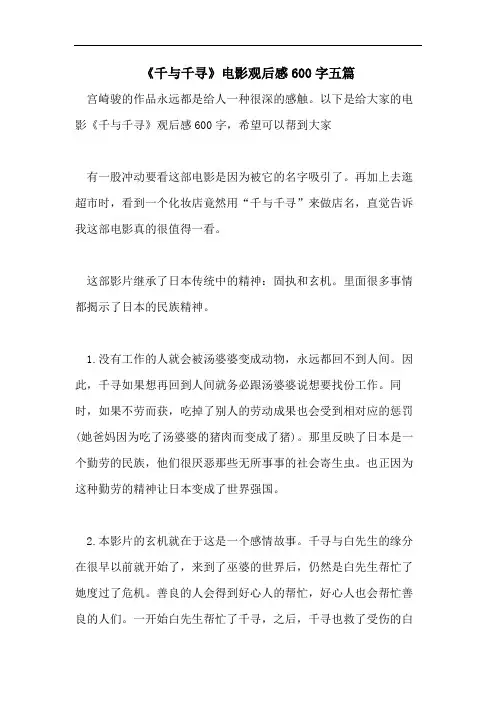 《千与千寻》电影观后感600字五篇