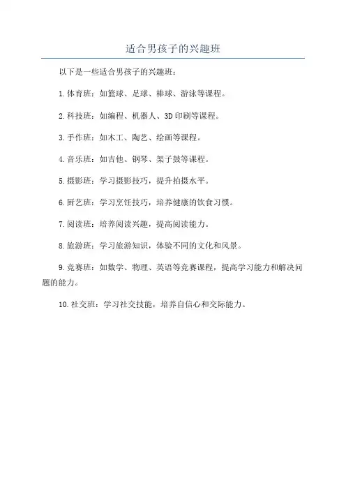 适合男孩子的兴趣班