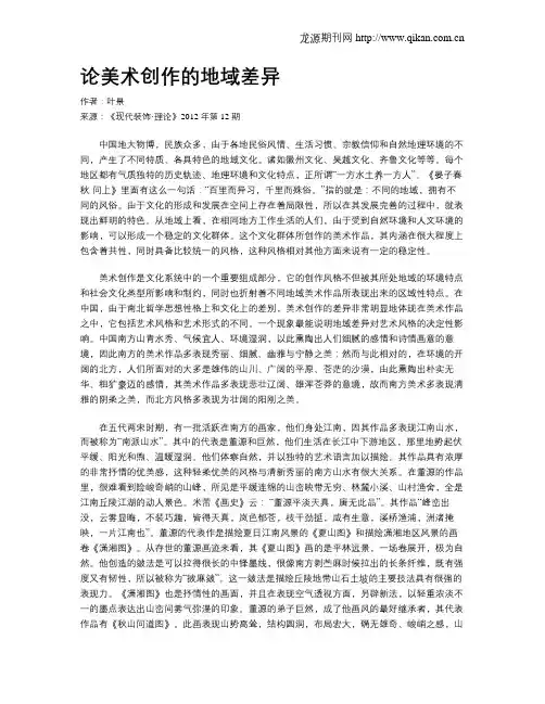 论美术创作的地域差异