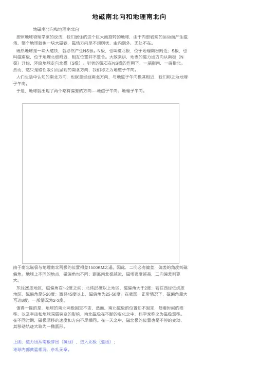 地磁南北向和地理南北向