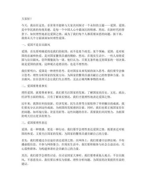 关于爱国要理性的演讲稿