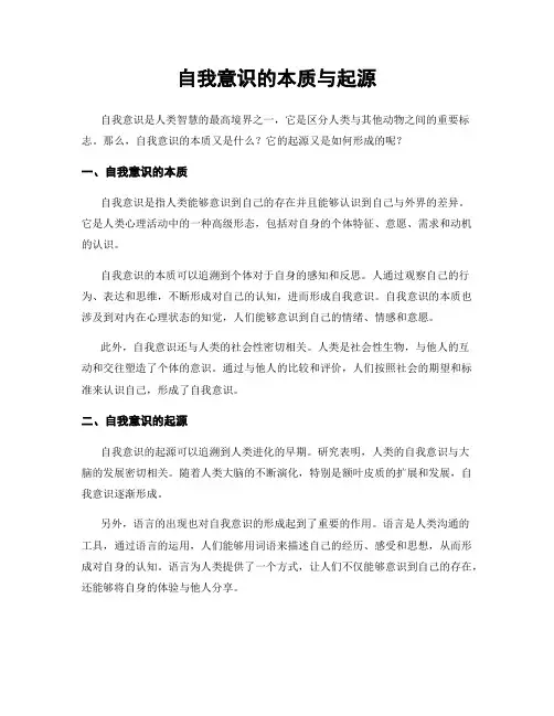 自我意识的本质与起源