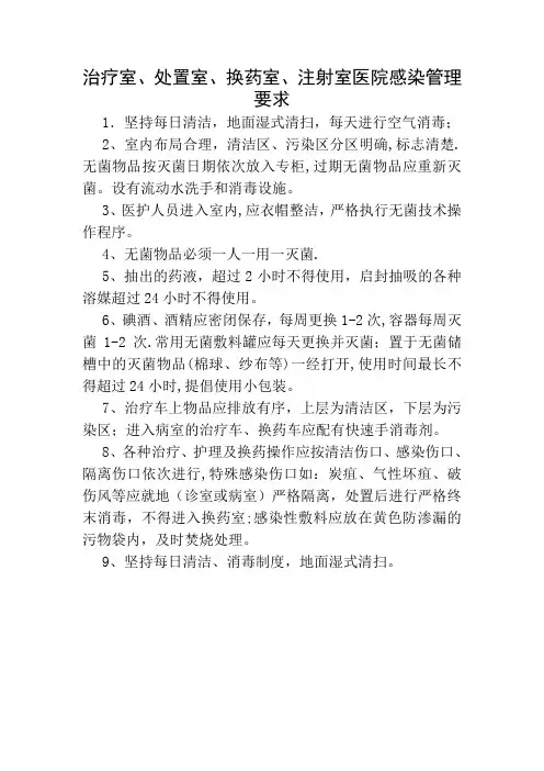 治疗室、处置室、换药室、注射室医院感染管理要求