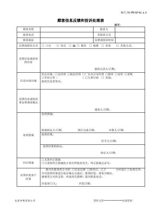 顾客信息反馈和投诉处理表