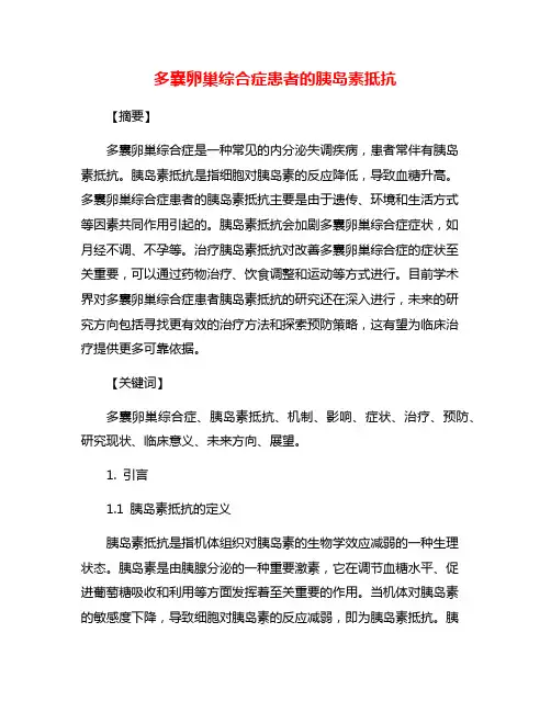 多囊卵巢综合症患者的胰岛素抵抗