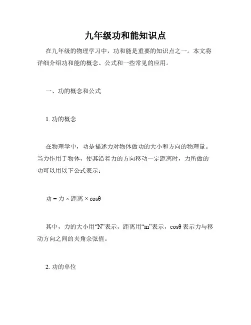 九年级功和能知识点