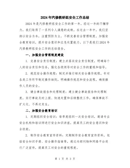 2024年汽修教研组安全工作总结