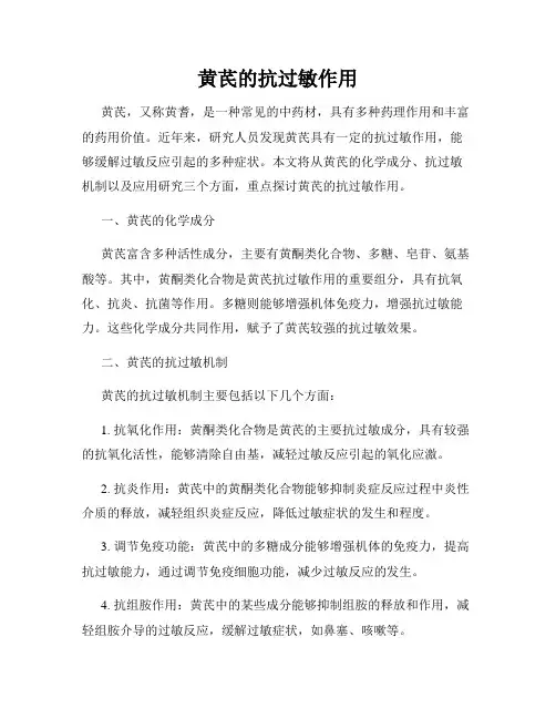 黄芪的抗过敏作用