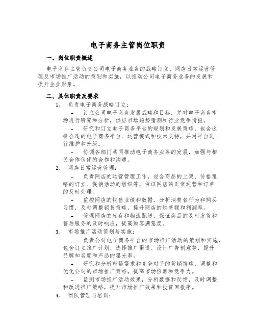电子商务主管岗位职责