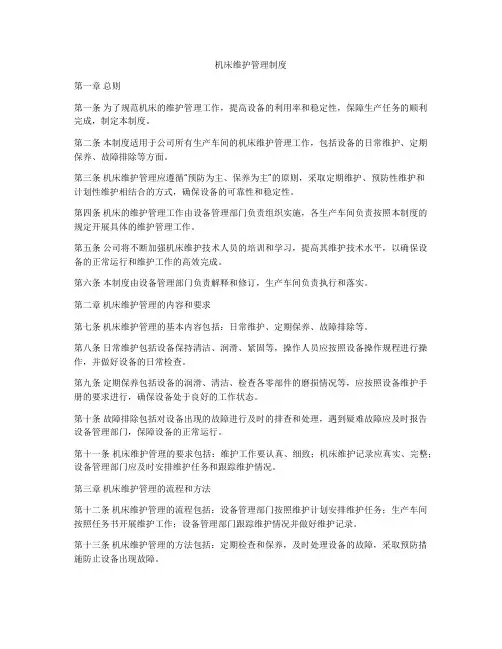 机床维护管理制度
