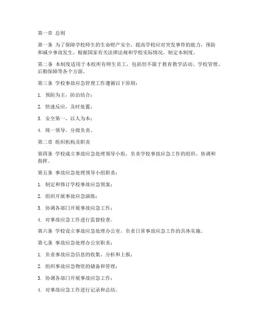 学校事故应急管理制度