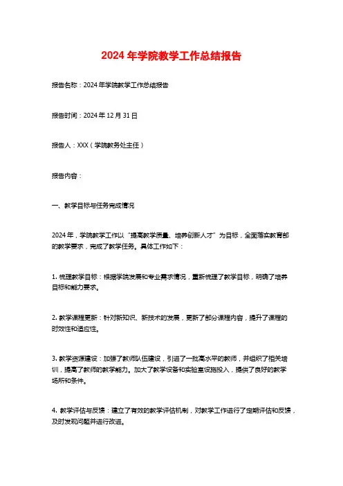 2024年学院教学工作总结报告