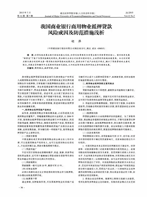 我国商业银行商用物业抵押贷款风险成因及防范措施浅析